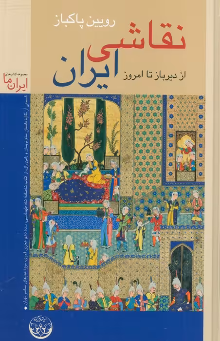 نقاشی ایران از دیرباز تا امروز (گلاسه) - ناشربوک | خرید آنلاین کتاب