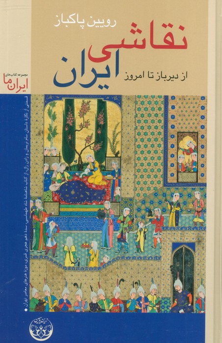 نقاشی ایران از دیرباز تا امروز (گلاسه) - ناشربوک | خرید آنلاین کتاب