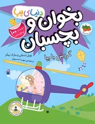 کتاب دنیای پپا بخوان و بچسبان گردش با پپا