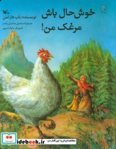 قیمت و خرید کتاب خوش حال باش مرغک من اثر باب هارتمن | ایده بوک