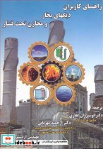 خرید کتاب راهنمای کاربران دیگهای بخار و مخازن تحت فشار | ایده بوک