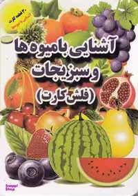 کتاب فلش کارت (آشنایی با میوه ها و سبزیجات) اثر علی ذوالفقاری انتشارات جواهری‌ بازار