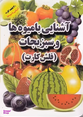 کتاب فلش کارت (آشنایی با میوه ها و سبزیجات) اثر علی ذوالفقاری انتشارات جواهری‌ بازار