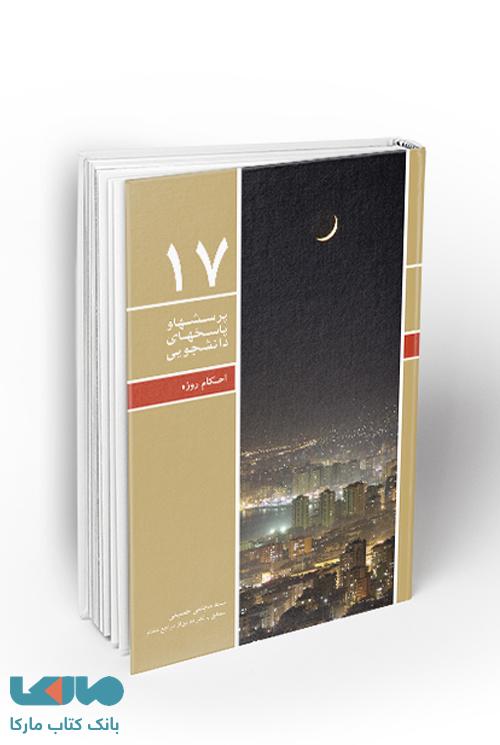 احکام روزه پرسش‌ها و پاسخ‌های دانشجویی نشر معارف