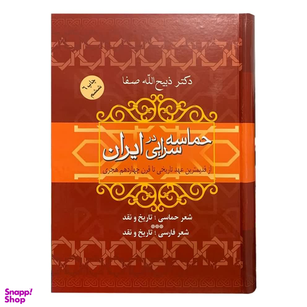 کتاب حماسه سرایی در ایران اثر دکتر ذبیح الله صفا نشر فردوس