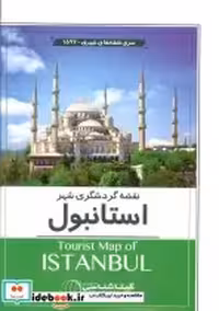 قیمت و خرید نقشه گردشگری شهر استانبول کد 1597 | ایده بوک