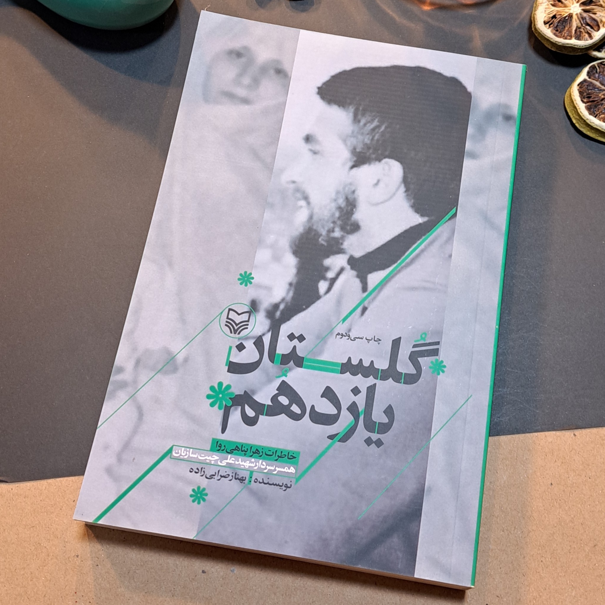 کتاب گلستان یازدهم