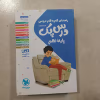 کتاب درس پک نهم مهروماه 1403