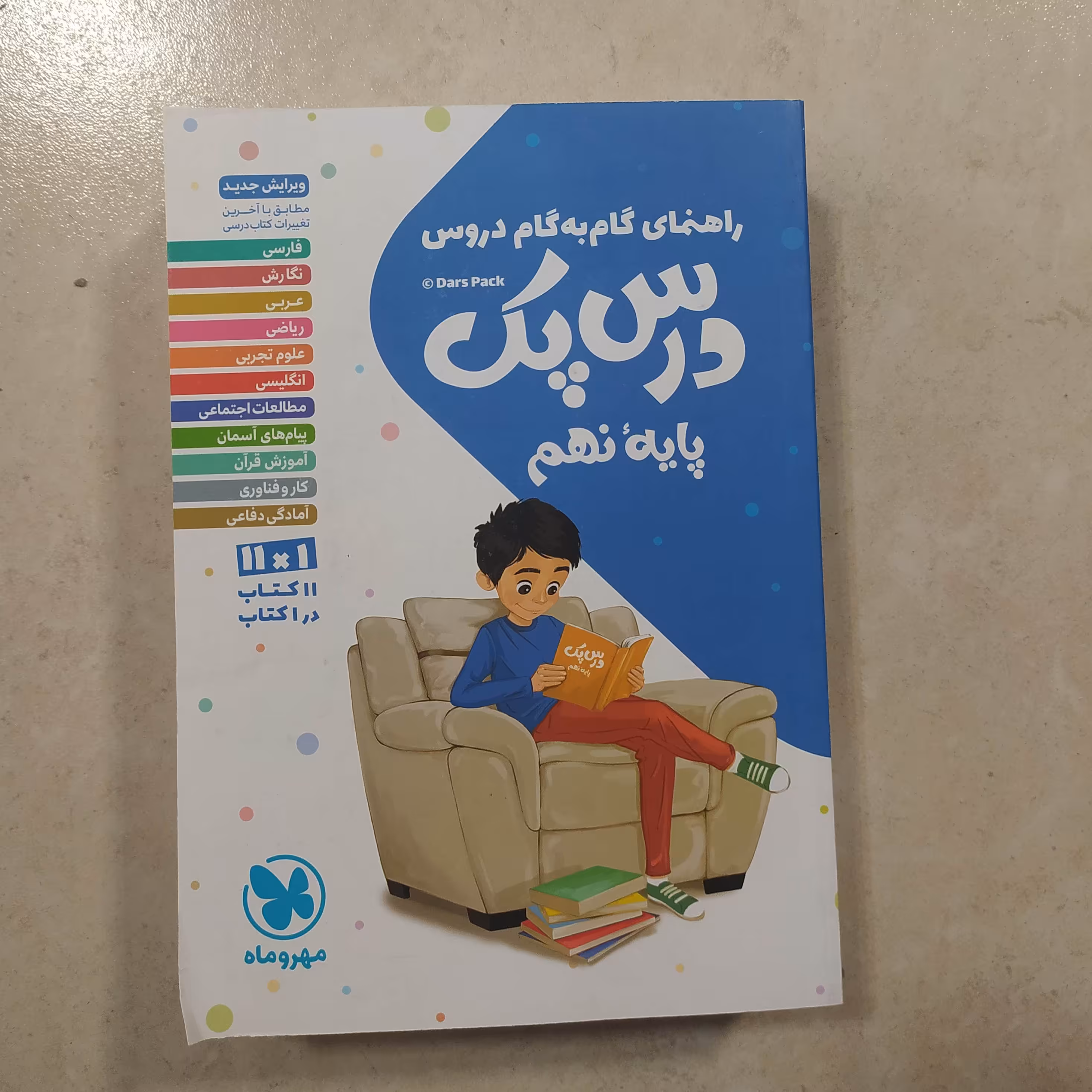  کتاب درس پک نهم مهروماه 1403