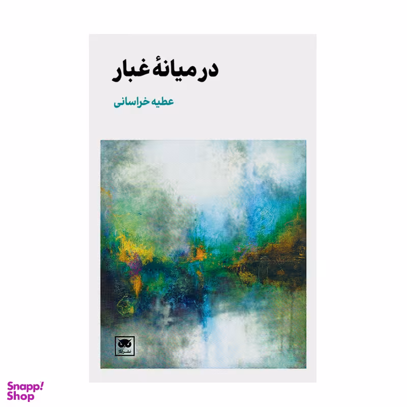 کتاب در میانه غبار اثر عطیه خراسانی نشر نگاه