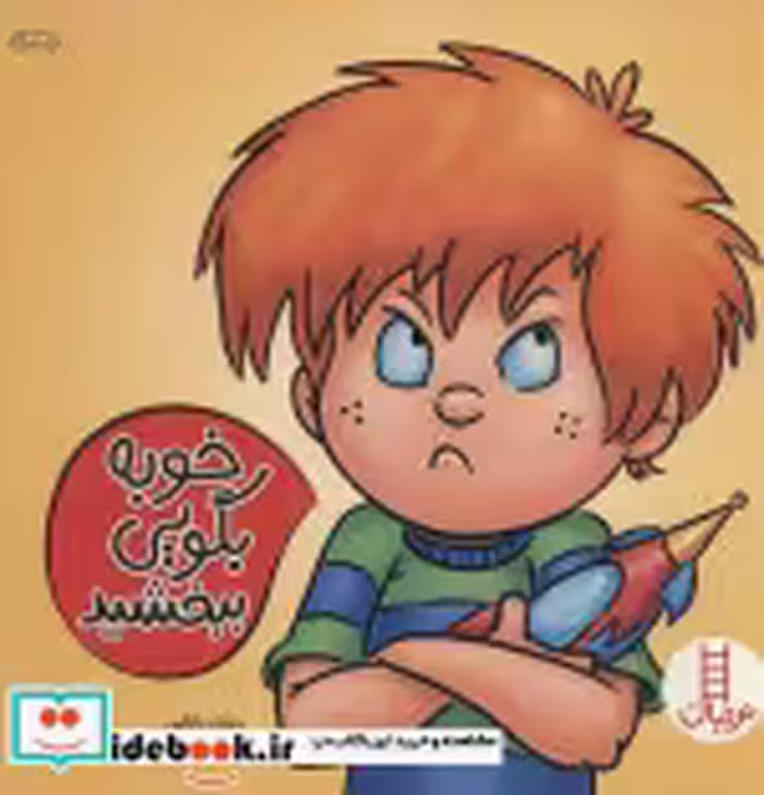 قیمت و خرید کتاب خوبه بگویی ببخشید اثر ویلیام مالکهی | ایده بوک