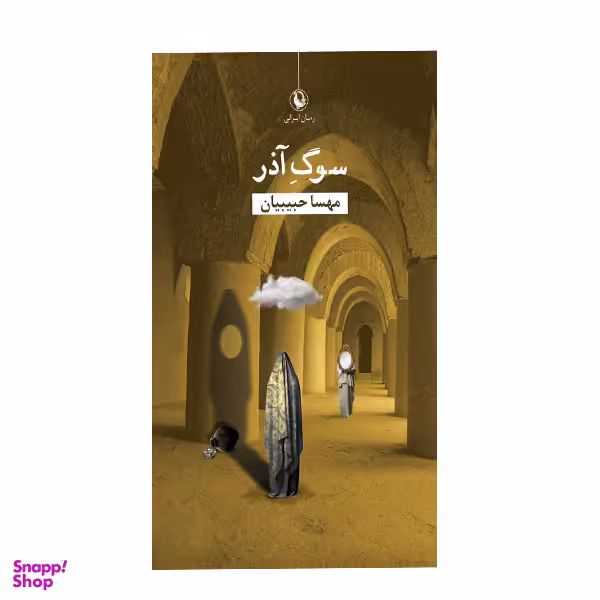 کتاب سوگ آذر اثر مهسا حبیبیان انتشارات  مروارید