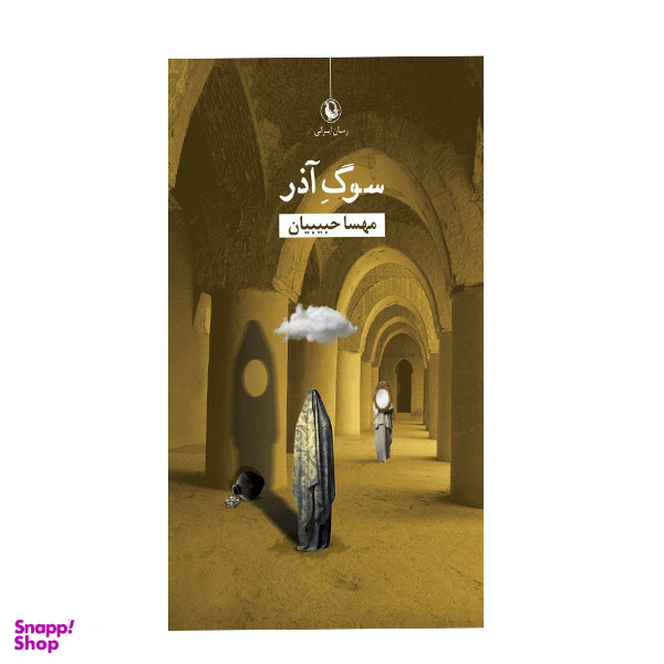 کتاب سوگ آذر اثر مهسا حبیبیان انتشارات مروارید