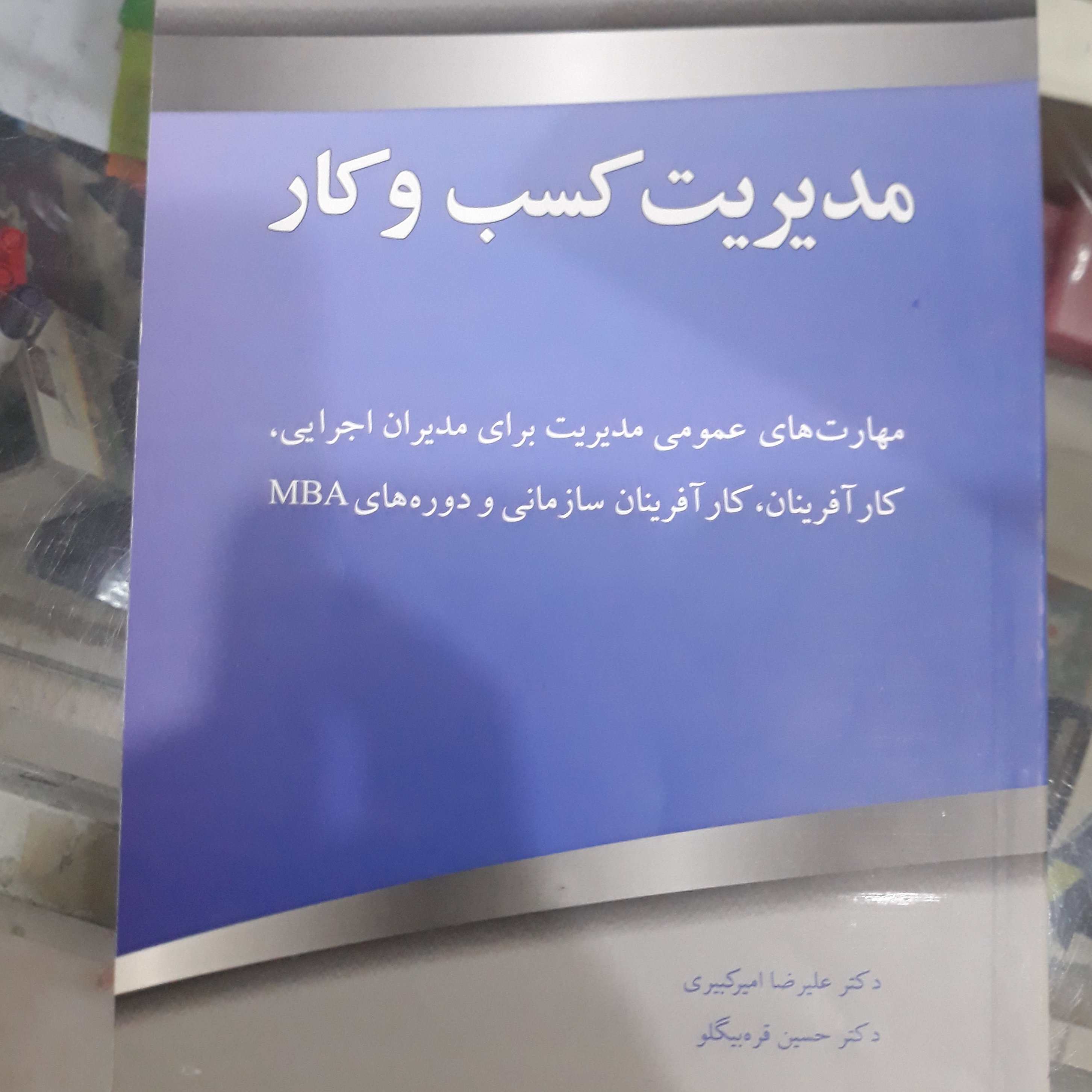 کتاب مدیریت کسب وکار