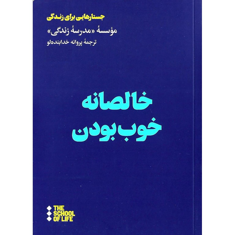خالصانه خوب بودن