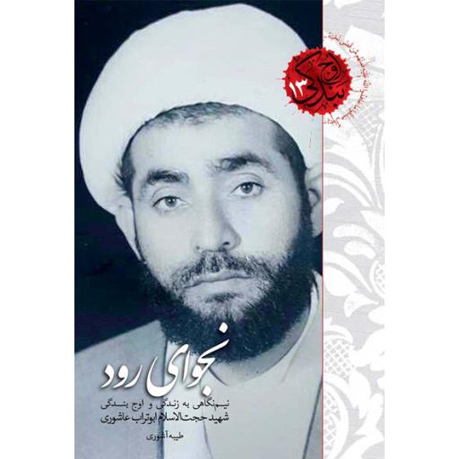 اوج بندگی 13: نجوای رود (نیم نگاهی به زندگی و اوج بندگی شهید ابوتراب عاشوری)