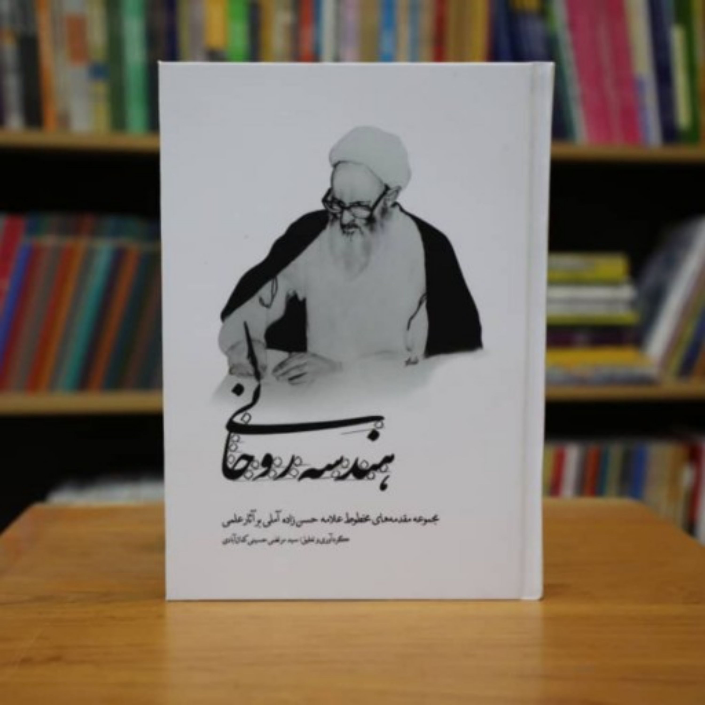 کتاب هندسه روحانی علامه حسن زاده آملی