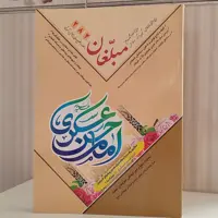 ماهنامه مبلغان155صفحه