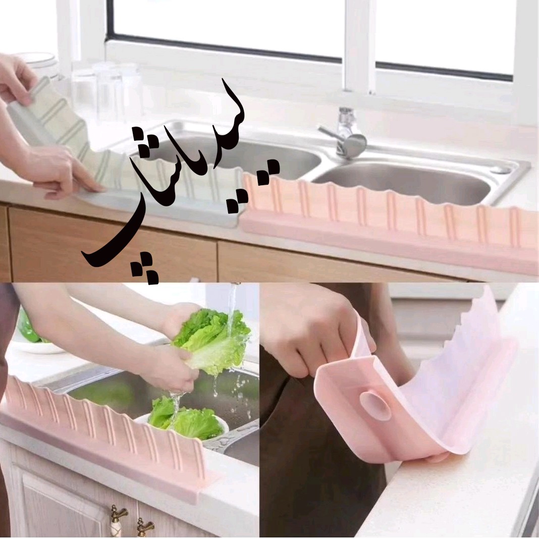 آبگیر سیلیکونی سینک ظرفشویی