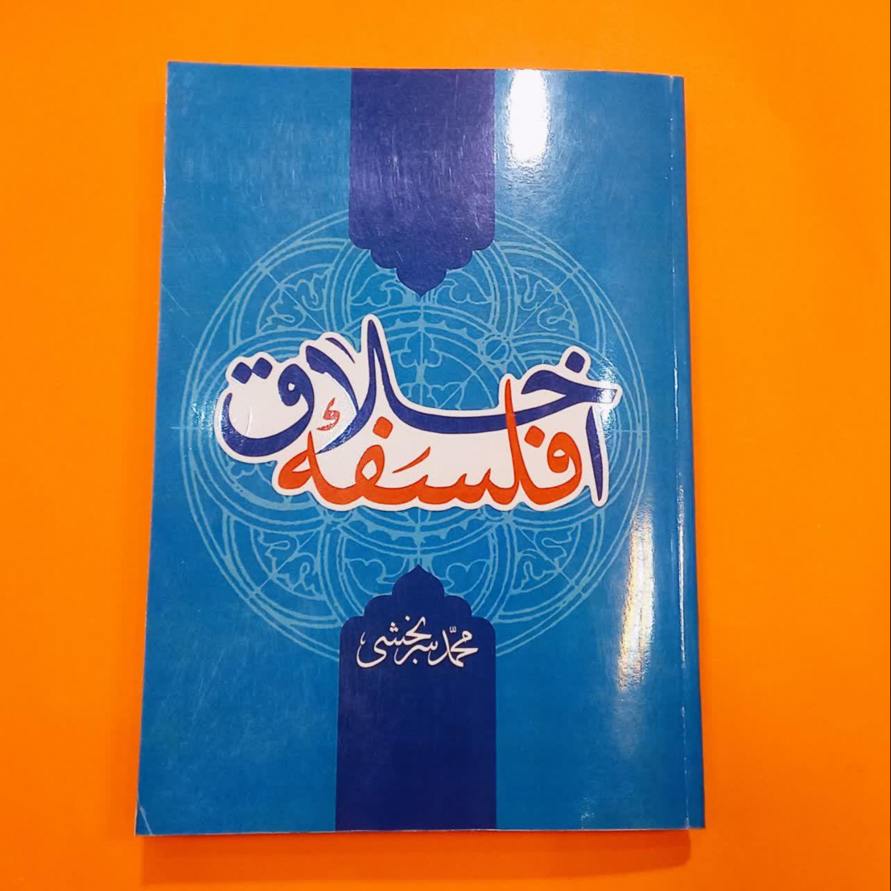 کتاب فلسفه اخلاق نوشته محمد سر بخشی نشر تراث
