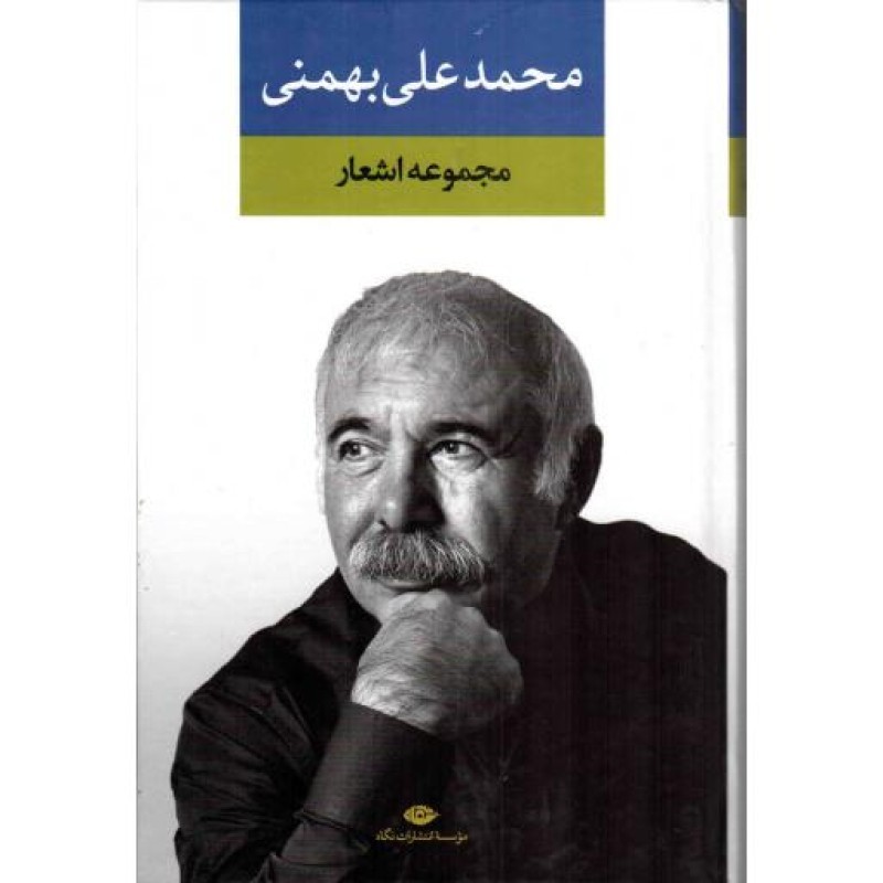 محمد علی بهمنی - (مجموعه اشعار)