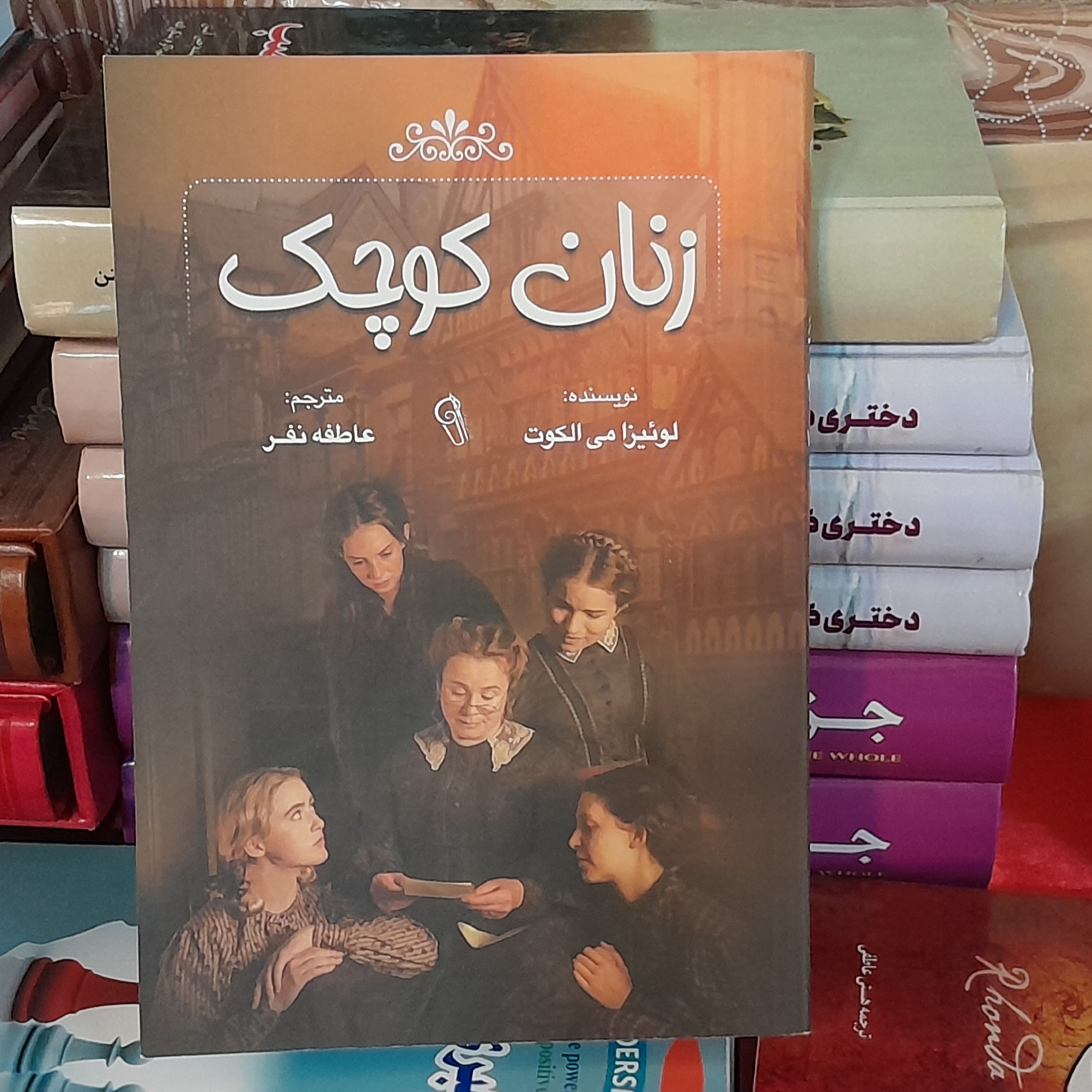 کتاب زنان کوچک اثر لوئیزا می الکوت