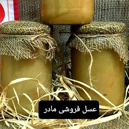عسل طبیعی رس بسته(عسل فروشی مادر )