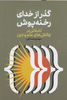 خرید کتاب گذر از خدای رخنهپوش: تاملاتی بر چالشهای علم و دین — کتابسرای طه