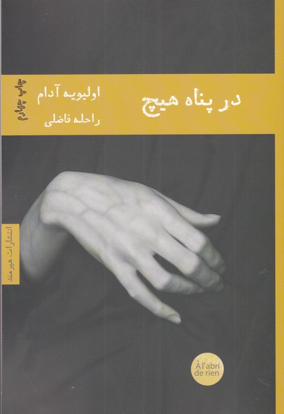 کتاب در پناه هیچ اثر اولیویه آدام ترجمه راحله فاضلی
