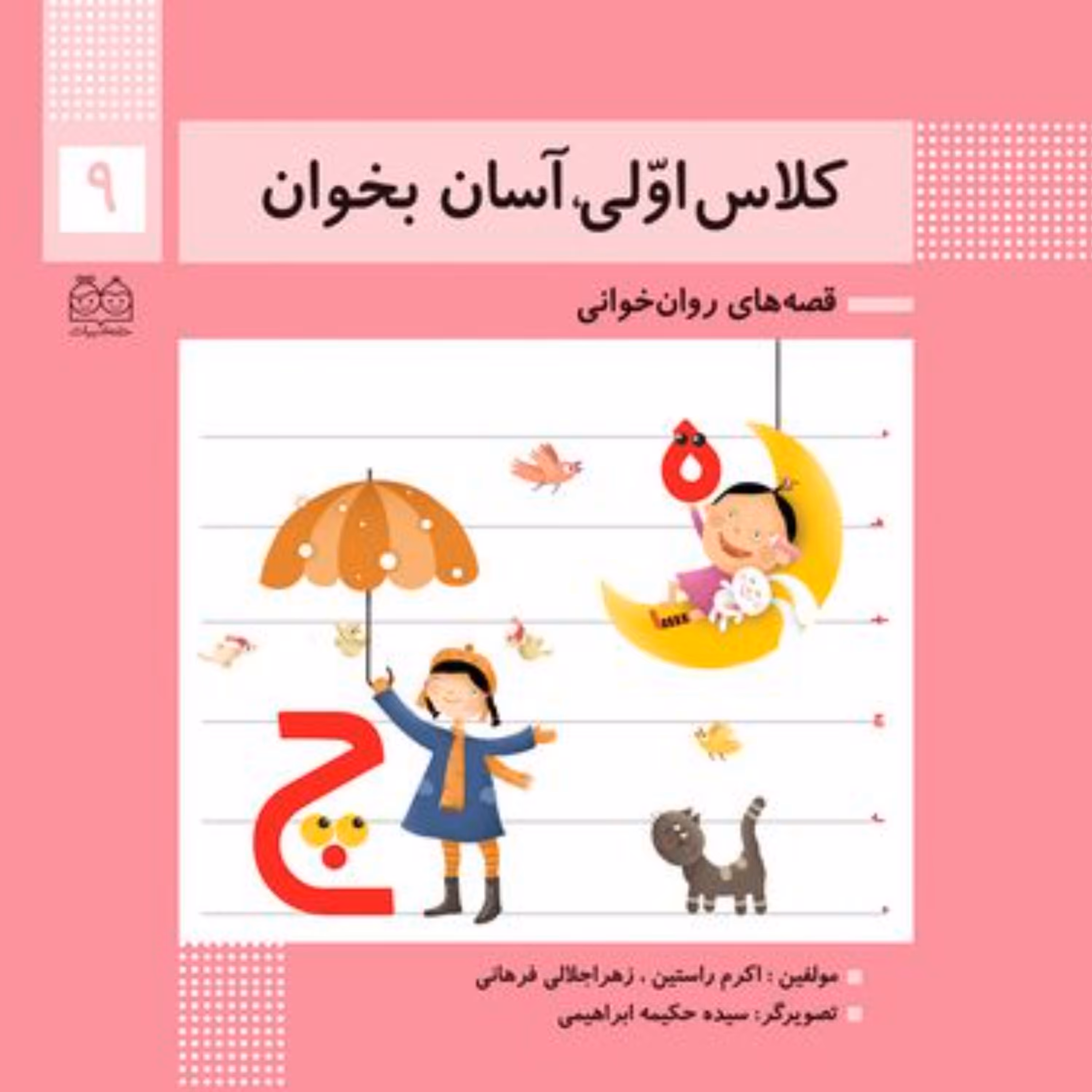 کتاب قصه های روان خوانی کلاس اولی آسان بخوان 9