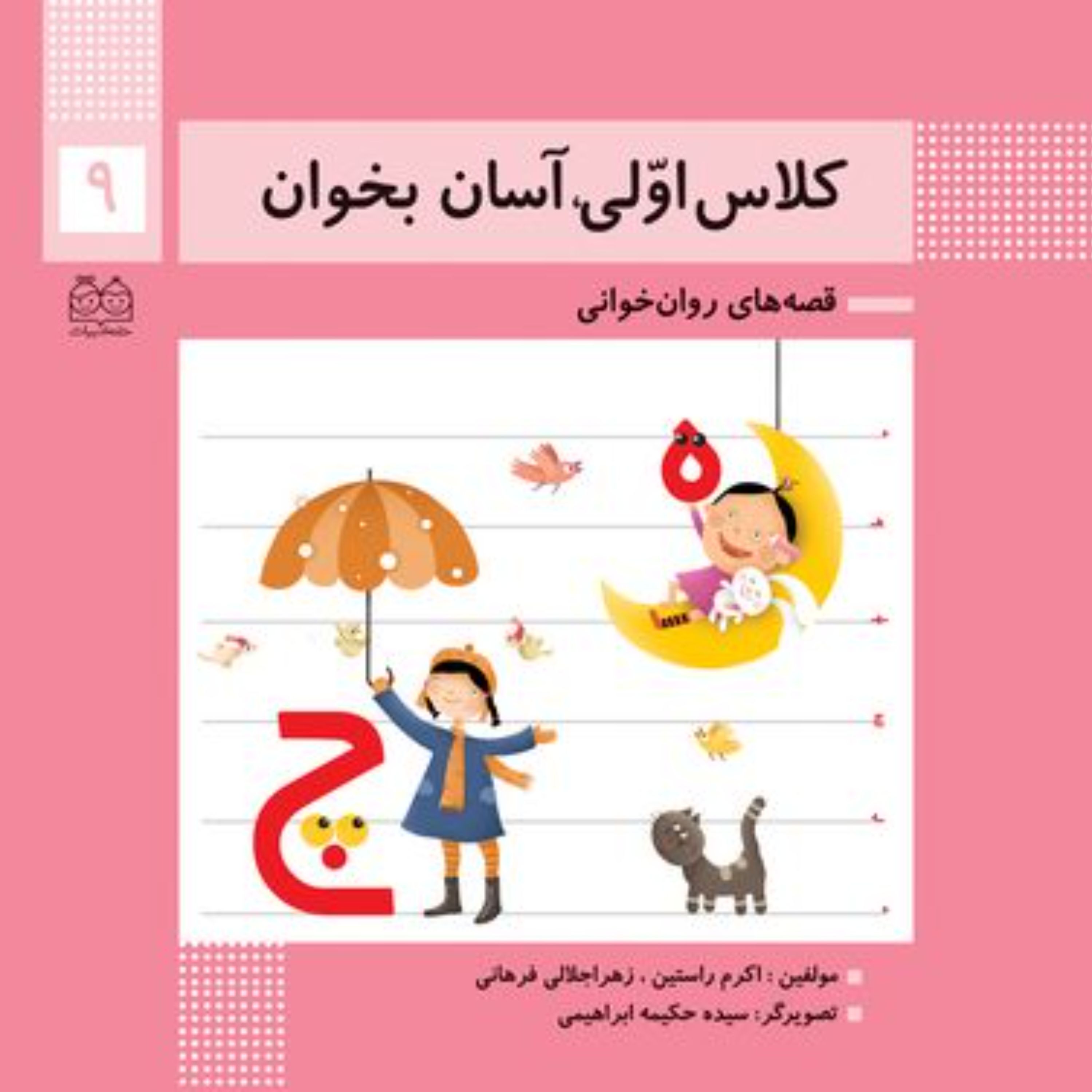 کتاب قصه های روان خوانی کلاس اولی آسان بخوان 9