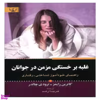 کتاب غلبه بر خستگی در جوانان اثر کاترین رایمز انتشارات آثار برات