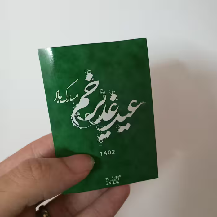 گیفت عید غدیر (با طرح دلخواه شما) حداقل سفارش 10 عدد 