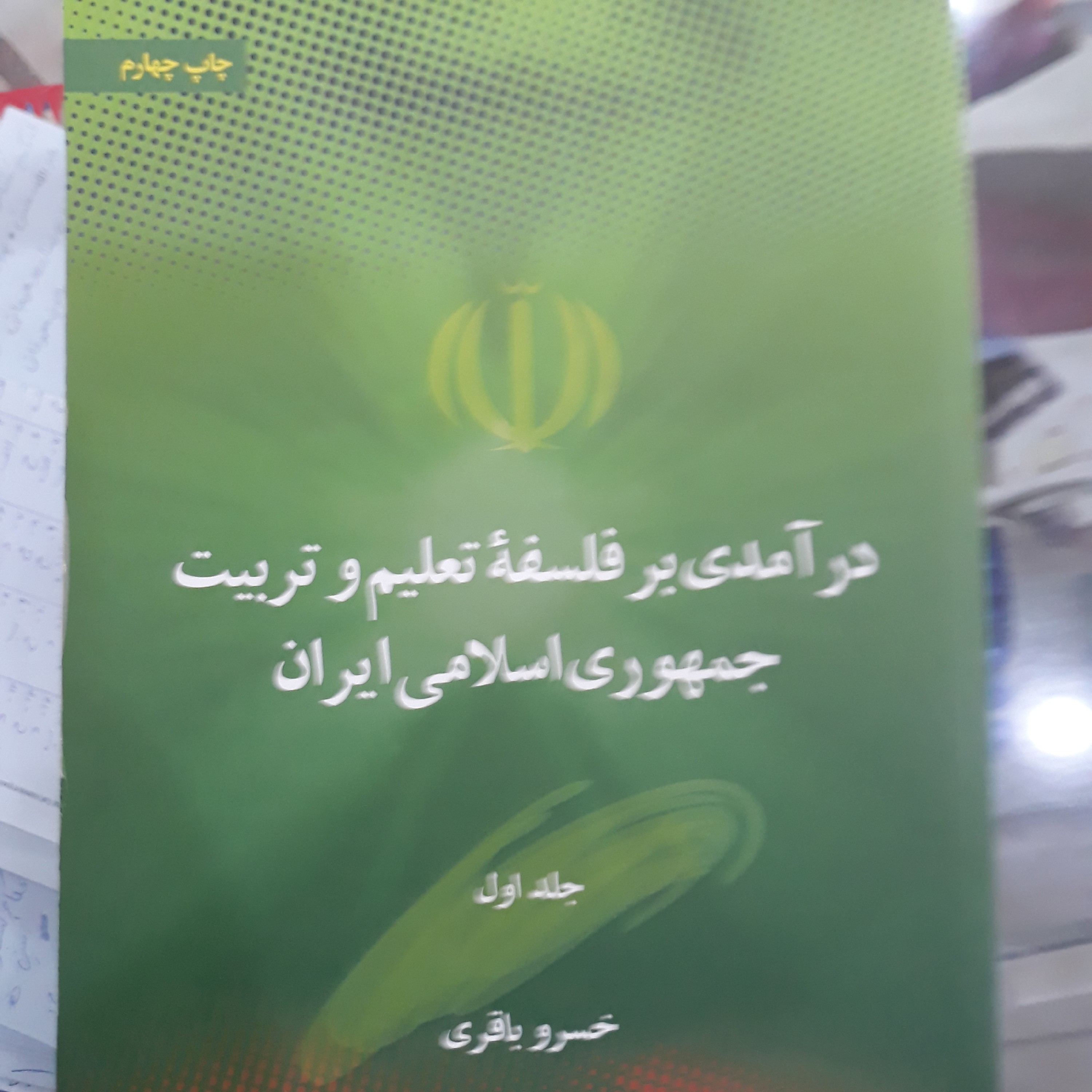 کتاب درآمدی بر فلسفه تعلیم وتربیت جمهوری اسلامی ایران جلداول