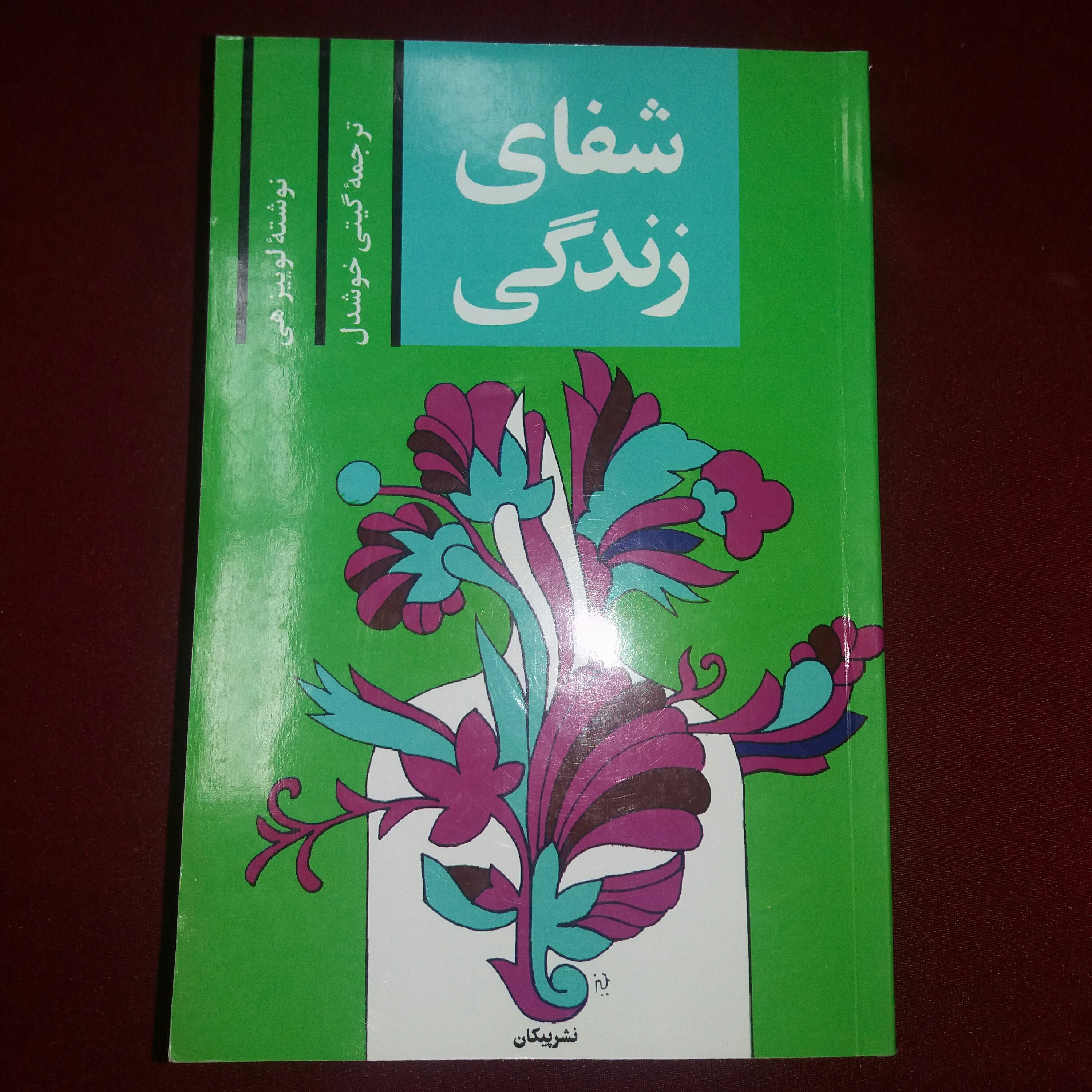 کتاب شفای زندگی