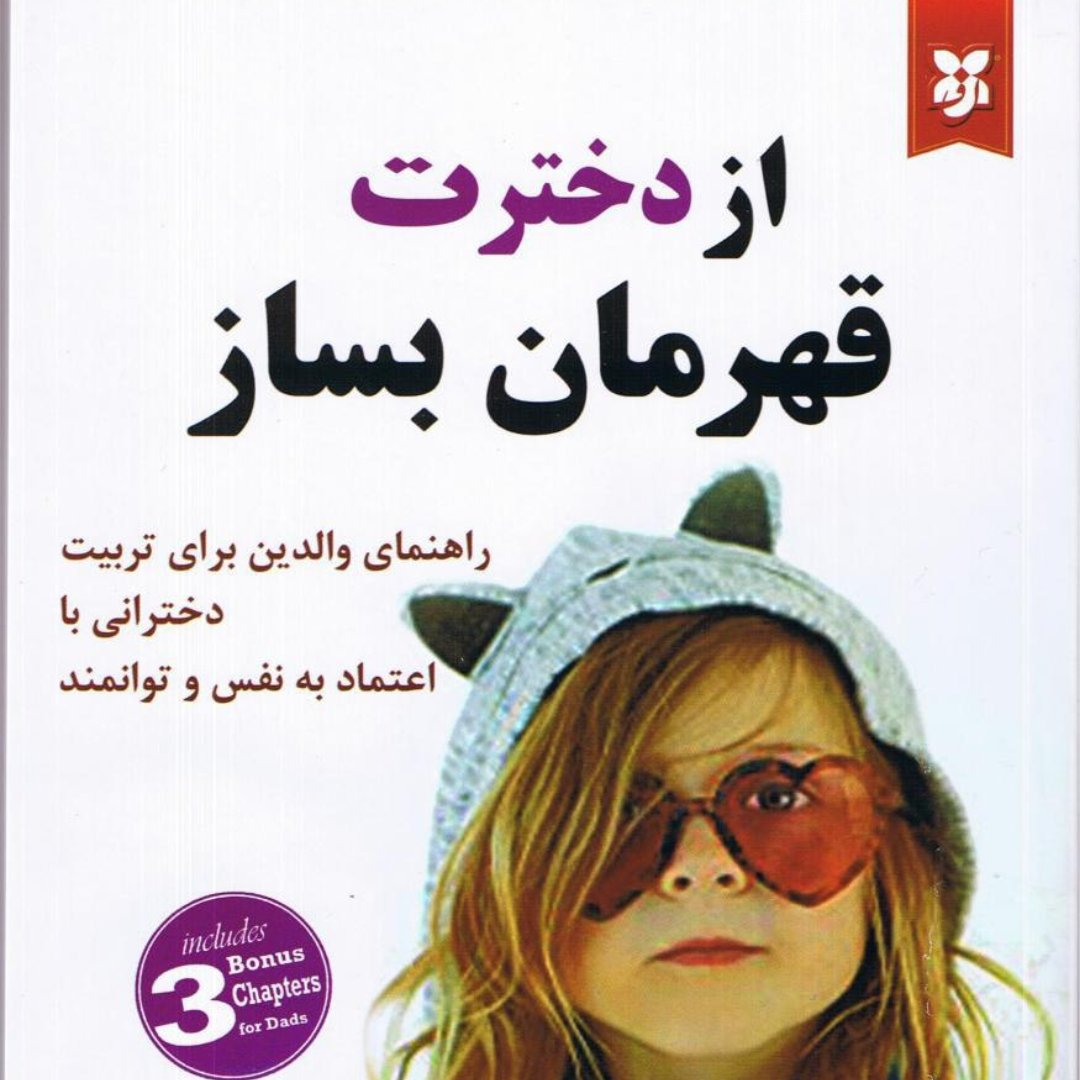 از دخترت قهرمان بساز