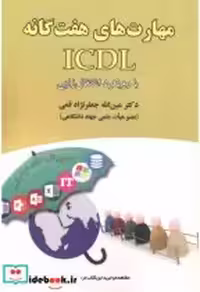 کتاب مهارت های هفتگانه ICDL با رویکرد اشتغال زایی نشر علوم رایانه | ایده بوک