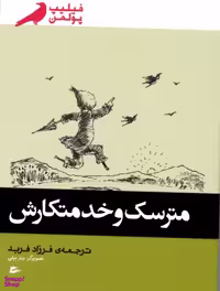کتاب مترسک و خدمتکارش اثر فیلیپ پولمن انتشارات پریان