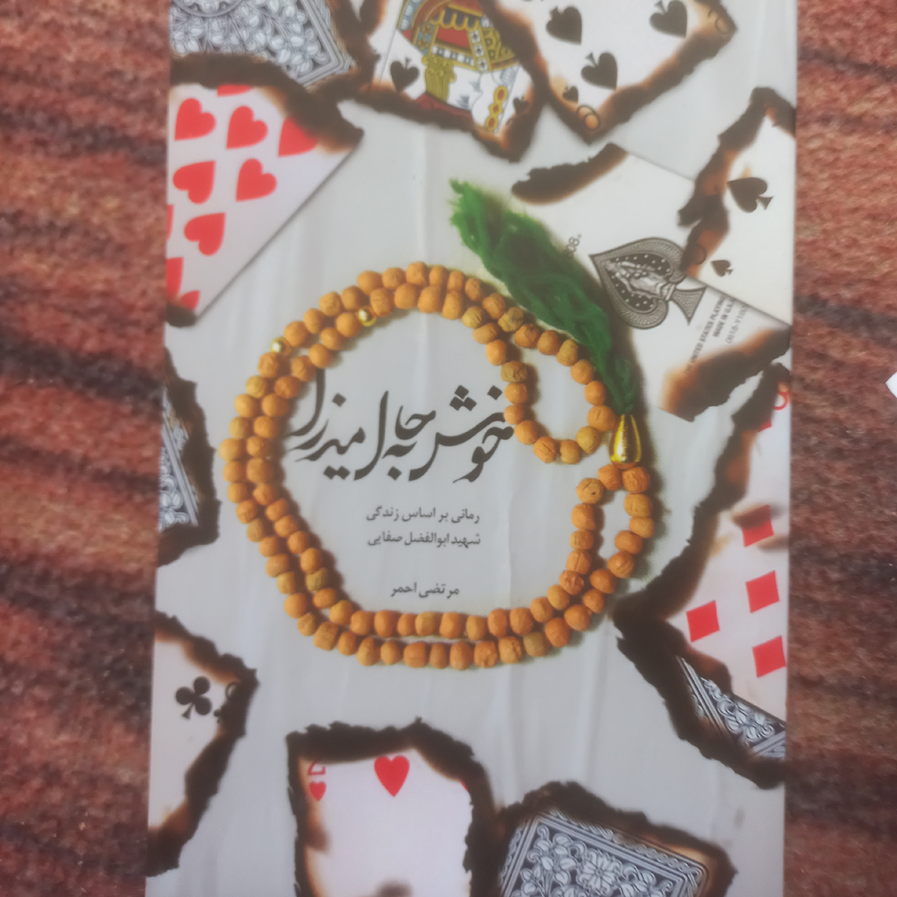 خوش به حال میرزا (شهید ابوالفضل صفایی)