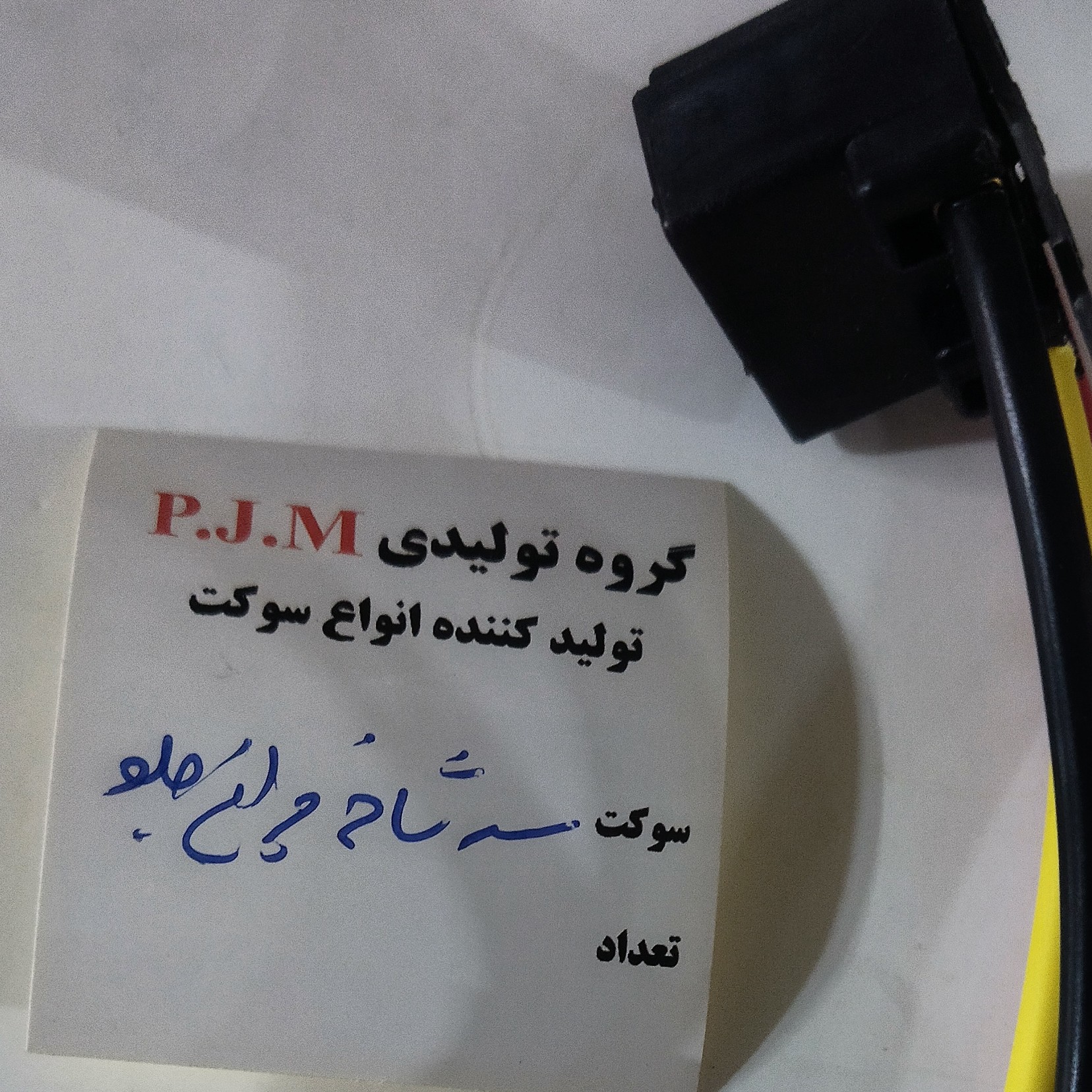 سوکت سه شاخه چراغ جلو سیم 2.5P.J.M