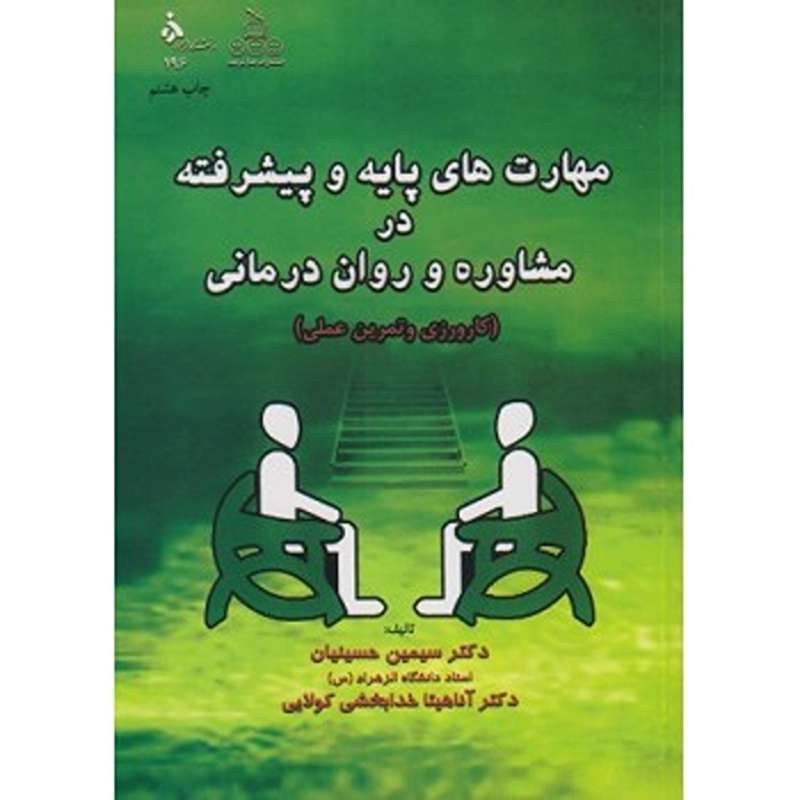 کتاب مهارت های پایه و پیشرفته در مشاوره و روان درمانی اثر سیمین حسینیان