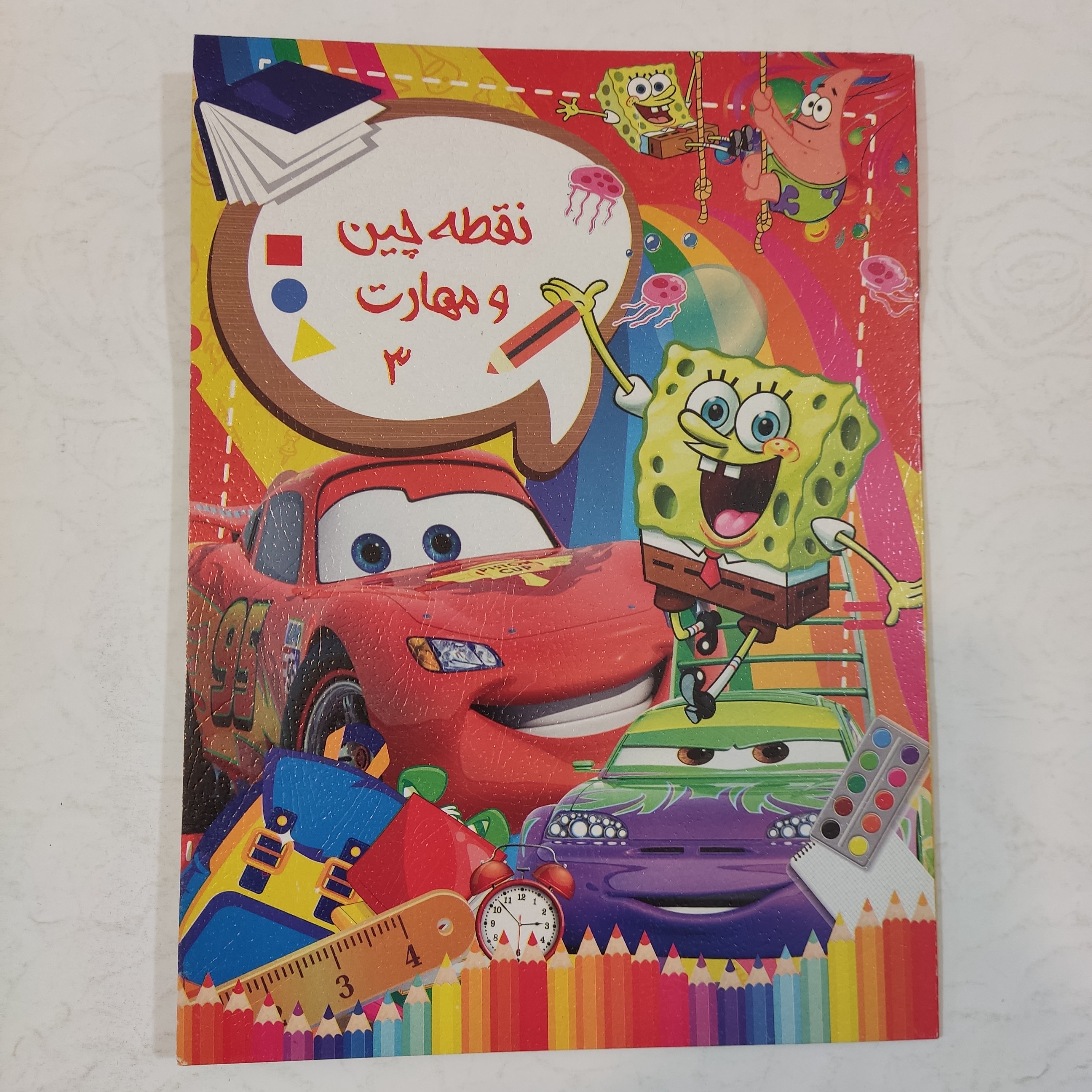 کتاب آموزشی مصور رنگی نقطه چین و مهارت 3(باب اسفنجی و مک کویین)