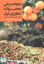 قیمت و خرید کتاب ضایعات برخی محصولات کشاورزی ایران | ایده بوک