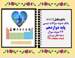 دانلودفایلword بانک نمونه سؤالات شیمی پایه دوازدهم 23 نمونه سوال نسخه قابل ویرایش