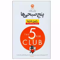 کتاب باشگاه پنج صبحی ها اثر رابین شارما نشر نون