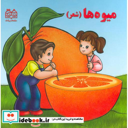 کتاب میوه ها (شعر) اثر شهره یوسفی