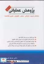 قیمت و خرید کتاب پژوهش عملیاتی فدوی اثر عارفه فدوی | ایده بوک