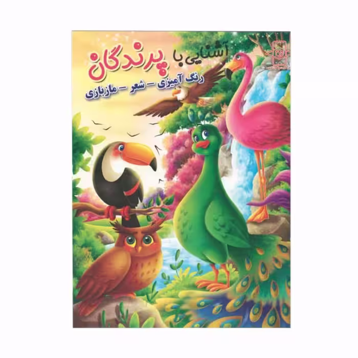 کتاب رحلی آشنایی با پرندگان (رنگ آمیزی، شعر، ما بازی) کد 65057