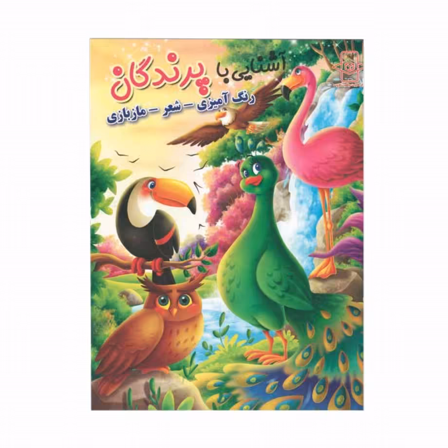 کتاب رحلی آشنایی با پرندگان (رنگ آمیزی، شعر، ما بازی) کد 65057