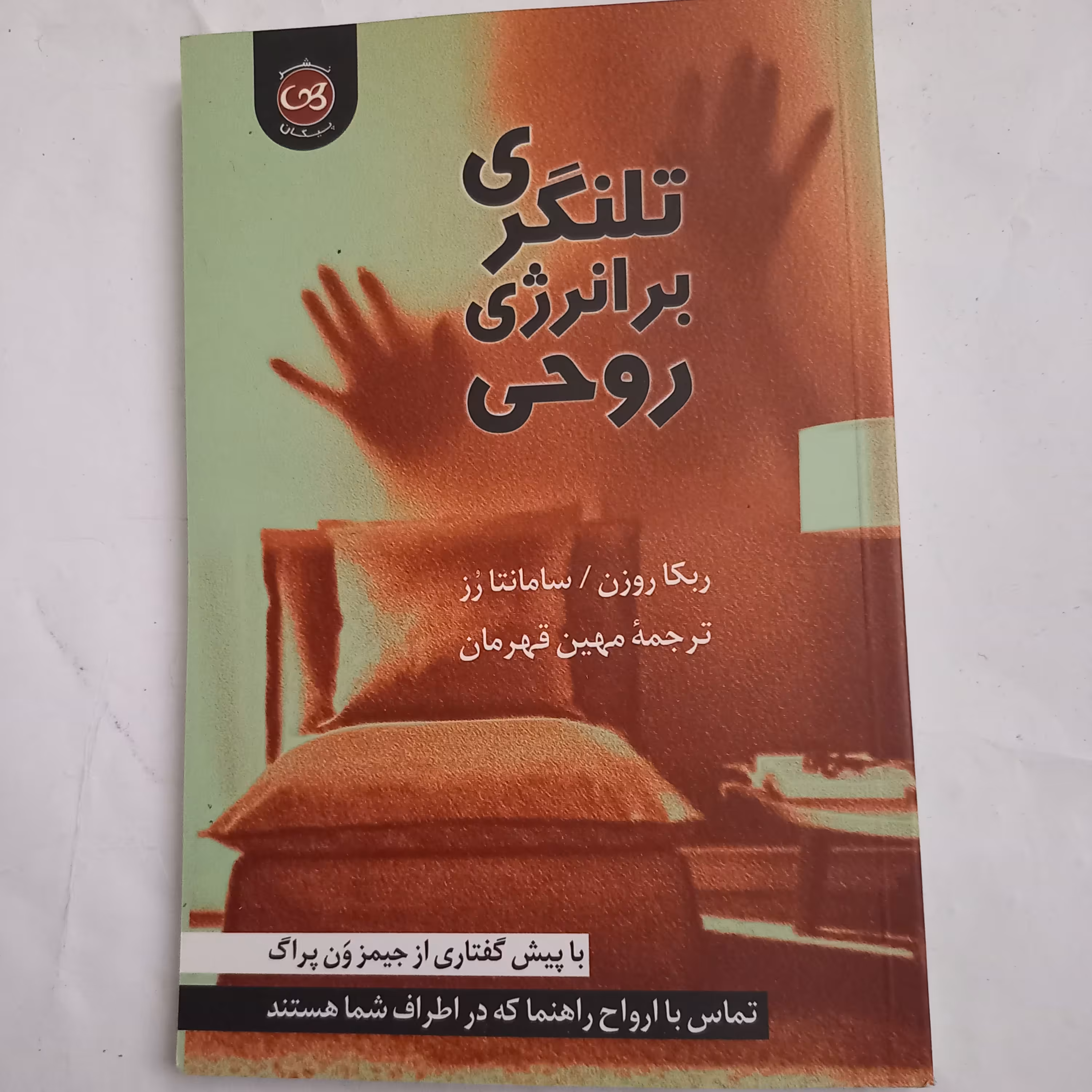 کتاب تلنگری بر انرژی روحی ( خودآموز تماس با ارواح)